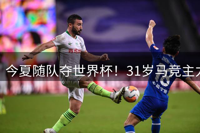 今夏随队夺世界杯！31岁马竞主力宣布退出西班牙队 结束6年国脚生涯