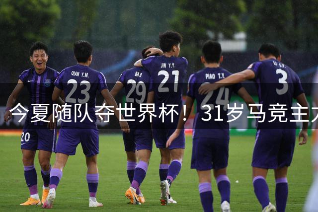 今夏随队夺世界杯！31岁马竞主力宣布退出西班牙队 结束6年国脚生涯