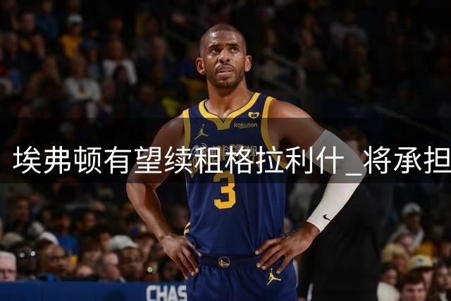 埃弗顿有望续租格拉利什 将承担九成薪资