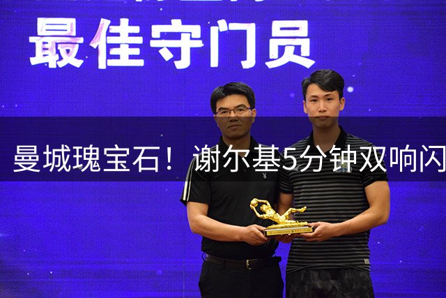 曼城瑰宝石！谢尔基5分钟双响闪耀英超 身价翻倍闪耀
