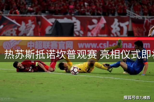 热苏斯抵诺坎普观赛 亮相仪式即将举行