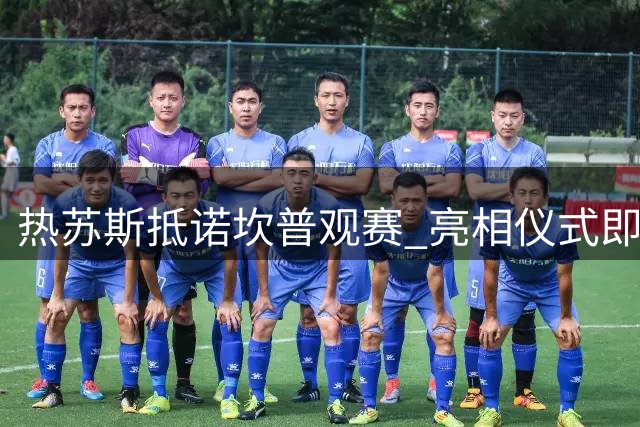热苏斯抵诺坎普观赛 亮相仪式即将举行