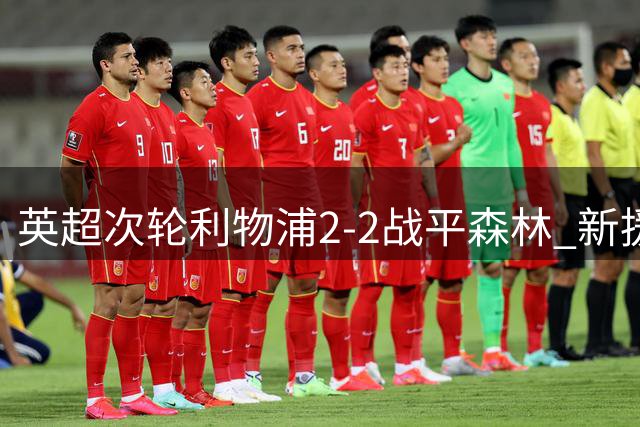 英超次轮利物浦2-2战平森林 新援穆尼奥斯首秀建功