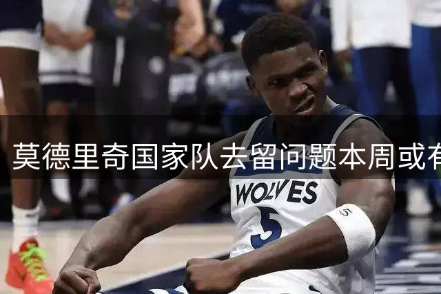 莫德里奇国家队去留问题本周或有定论