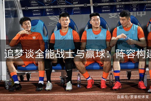 追梦谈全能战士与赢球：阵容构建和勒布朗一样重要